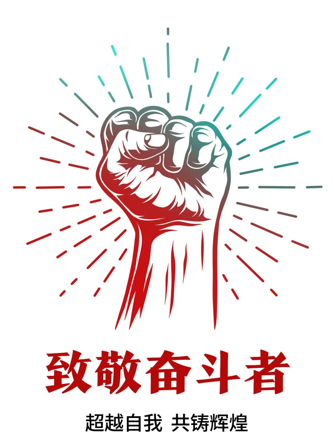 超过自我，共铸鲜丽——致敬奋斗者！