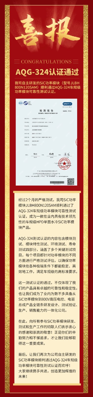 喜报|我司自研SiC功率？橥ü鼳QG-324车规级靠得住性测试认证！