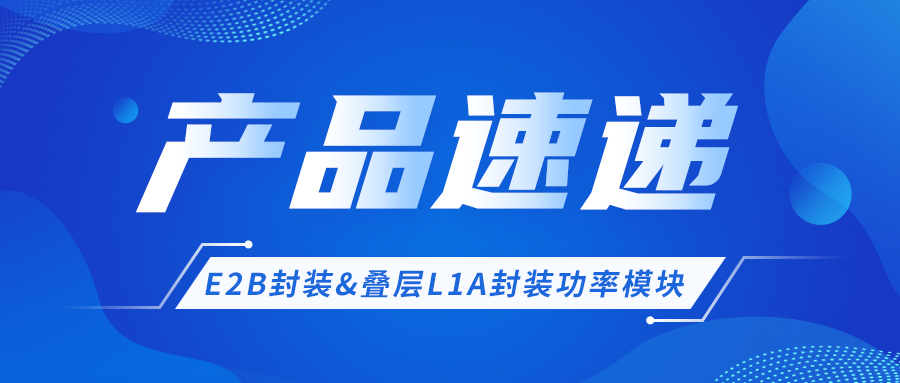 产品速递 │ E2B封装&叠层L1A封装功率？椴