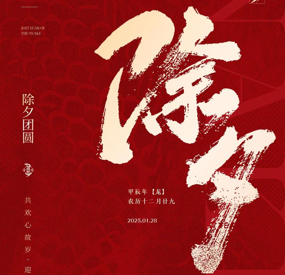 除夕│共欢心故岁，迎送一宵中
