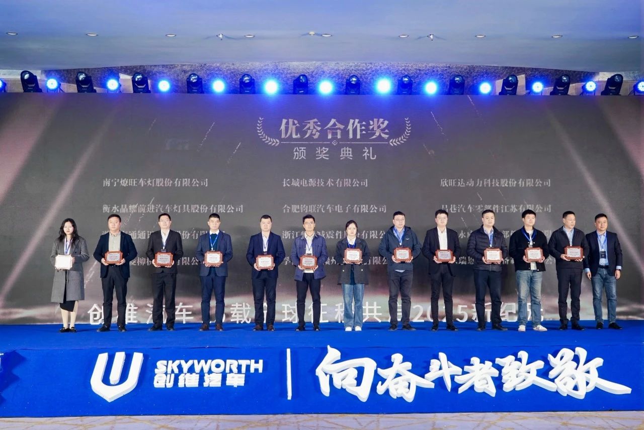 J9集团电子荣膺创维汽车2025年杜着秀合作奖